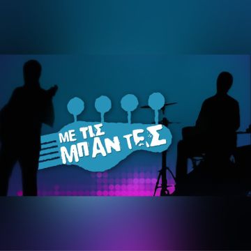 Οι καλύτεροι μουσικοί του αύριο έρχονται «Με τις Μπάντες» το Πάσχα στην ΕΡΤ