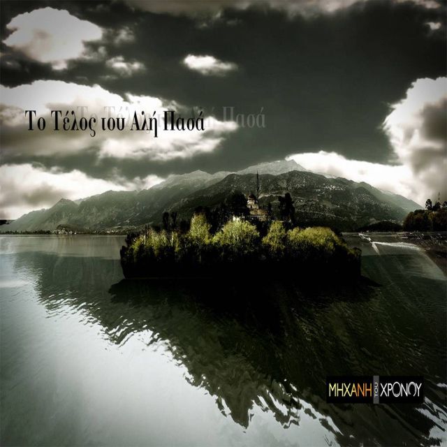 Η έρευνα για τη ζωή του Αλή Πασά των Ιωαννίνων ολοκληρώνεται, στη «Μηχανή του Χρόνου»