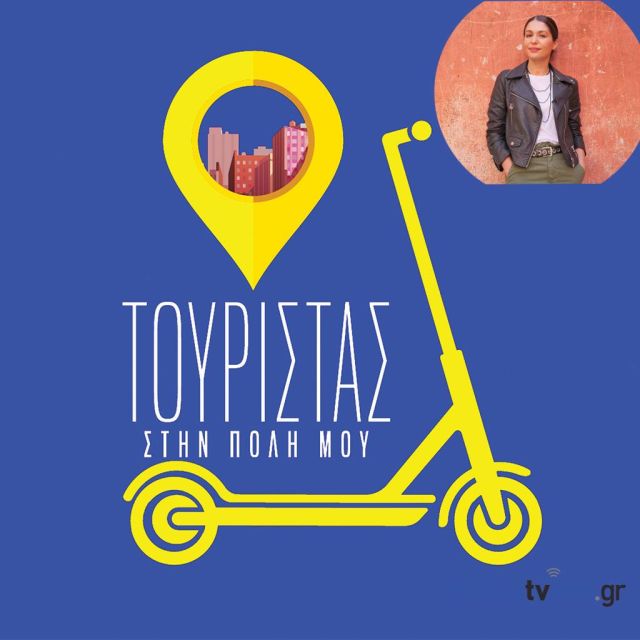 Νέα εκπομπή «Τουρίστας στην πόλη μου» αποκλειστικά από το Novalifε