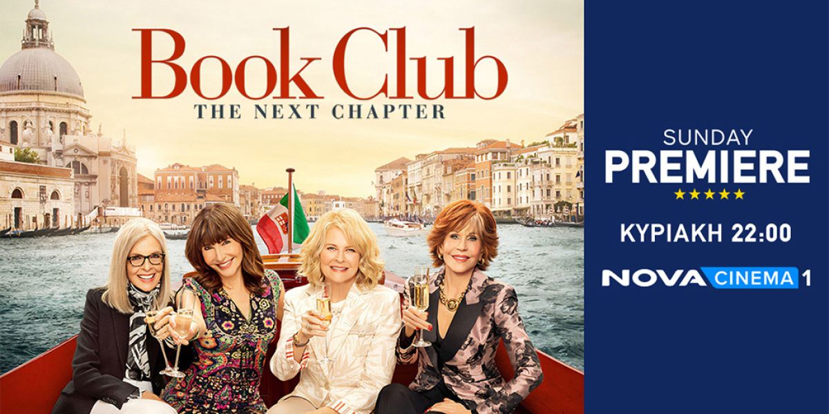 Το sequel της κωμωδίας «Book Club: the Next Chapter» στη ζώνη Sunday Premiere της Nova!