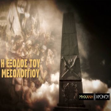 COSMOTE HISTORY: Η ηρωική Έξοδος του Μεσολογγίου στο νέο επεισόδιο της εκπομπής «Μηχανή του Χρόνου»
