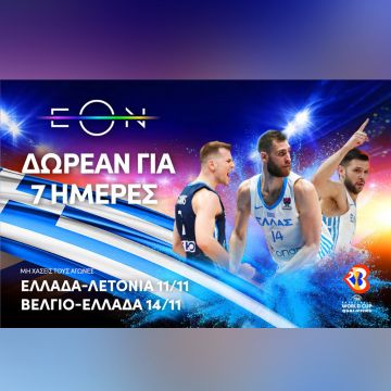 Η Εθνική μπάσκετ κι όλο το πλούσιο αθλητικό περιεχόμενο της ΕΟΝ, ΔΩΡΕΑΝ 7 ημέρες για όλους!