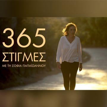 Το 18μηνο της προσωρινής κράτησης στις «365 στιγμές με τη Σοφία Παπαϊωάννου»