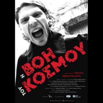 «Η βοή του κόσμου» στην ΕΡΤ2 – Ένα συγκλονιστικό ντοκιμαντέρ σε πρώτη τηλεοπτική μετάδοση