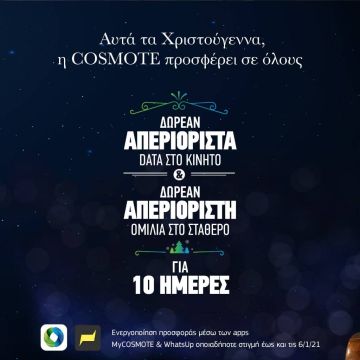 COSMOTE: Χριστούγεννα με απεριόριστα data στο κινητό & απεριόριστη ομιλία στο σταθερό, δωρεάν για όλους