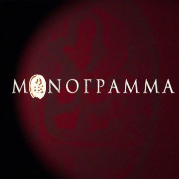 ΕΡΤ2: «Μονόγραμμα» – Η Μαρίνα Καραγάτση στην έναρξη του νέου κύκλου