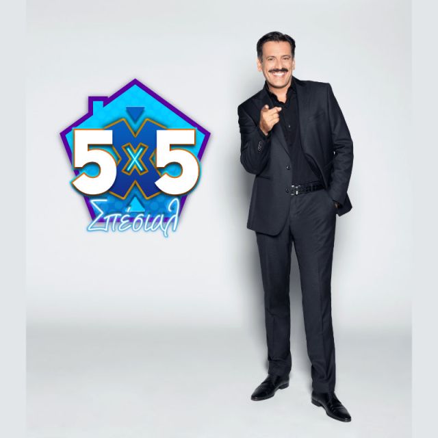 «5X5» ΣΠΕΣΙΑΛ ΜΕ ΤΟΝ ΘΑΝΟ ΚΙΟΥΣΗ