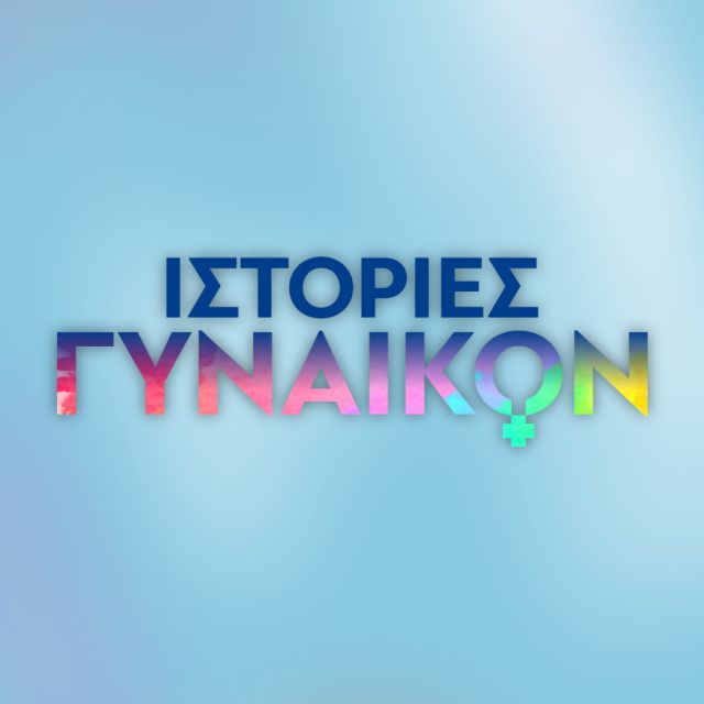 «Ιστορίες Γυναικών»: Οι εμβληματικές First Ladies στο Novalifε!