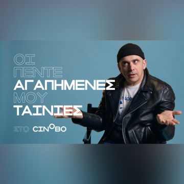 Ο Μάκης Παπασημακόπουλος στα Guest Picks του Cinobo