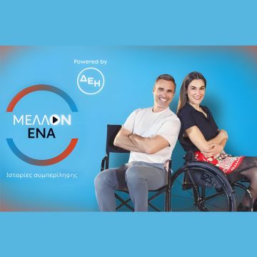«ΜΕΛΛΟΝ ΕΝΑ»: Πρεμιέρα το Σάββατο 10 Μαΐου στις 16.55 στον ΣΚΑΪ