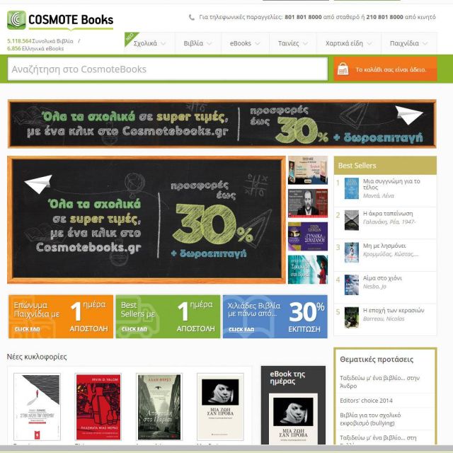 Προσφορές σε όλα τα σχολικά είδη έως 30% από το Cosmotebooks.gr