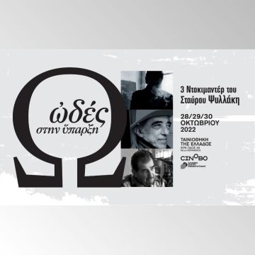 Ωδές στην Ύπαρξη – Αφιέρωμα στο σινεμά του Σταύρου Ψυλλάκη