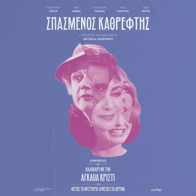 Σπασμένος Καθρέφτης από 29/6 στους κιν/φους από το Cinobo