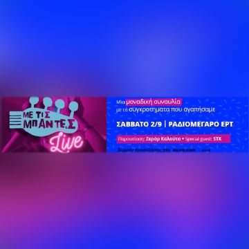 ME TIΣ ΜΠΑΝΤΕΣ LIVE: Μια μοναδική συναυλία στο Ραδιομέγαρο της ΕΡΤ