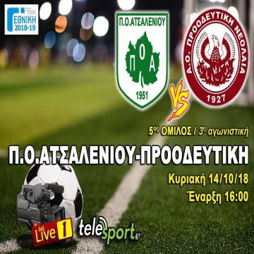 ΠΟ Ατσαλένιου – Προοδευτική (14/10) στο telesport.gr!