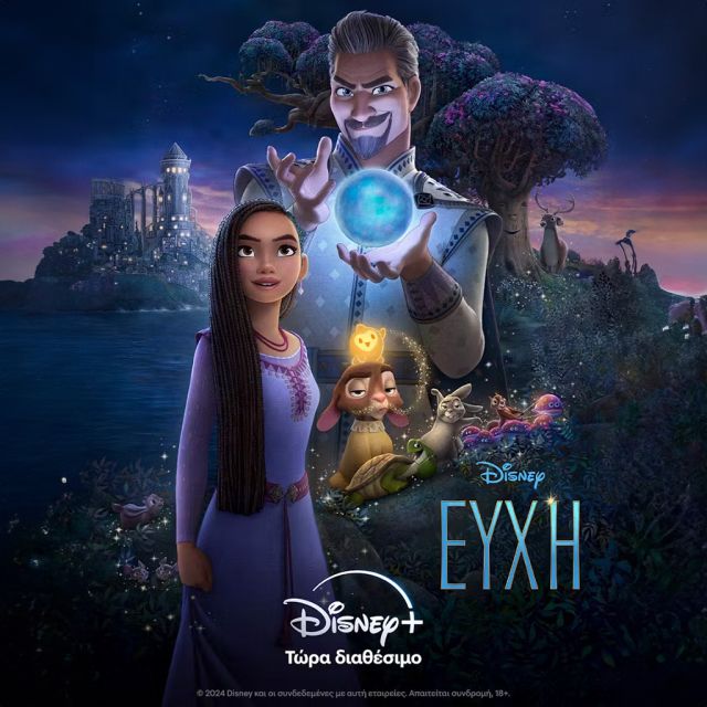 Η ΤΑΙΝΙΑ «ΕΥΧΗ» ΤΩΝ WALT DISNEY ANIMATION STUDIOS ΕΙΝΑΙ ΤΩΡΑ ΔΙΑΘΕΣΙΜΗ ΑΠΟΚΛΕΙΣΤΙΚΑ ΣΤΟ DISNEY+
