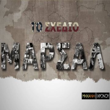 Αφιερωμένο στο «Σχέδιο Μάρσαλ» το νέο επεισόδιο της «Μηχανής του Χρόνου» στο COSMOTE HISTORY HD