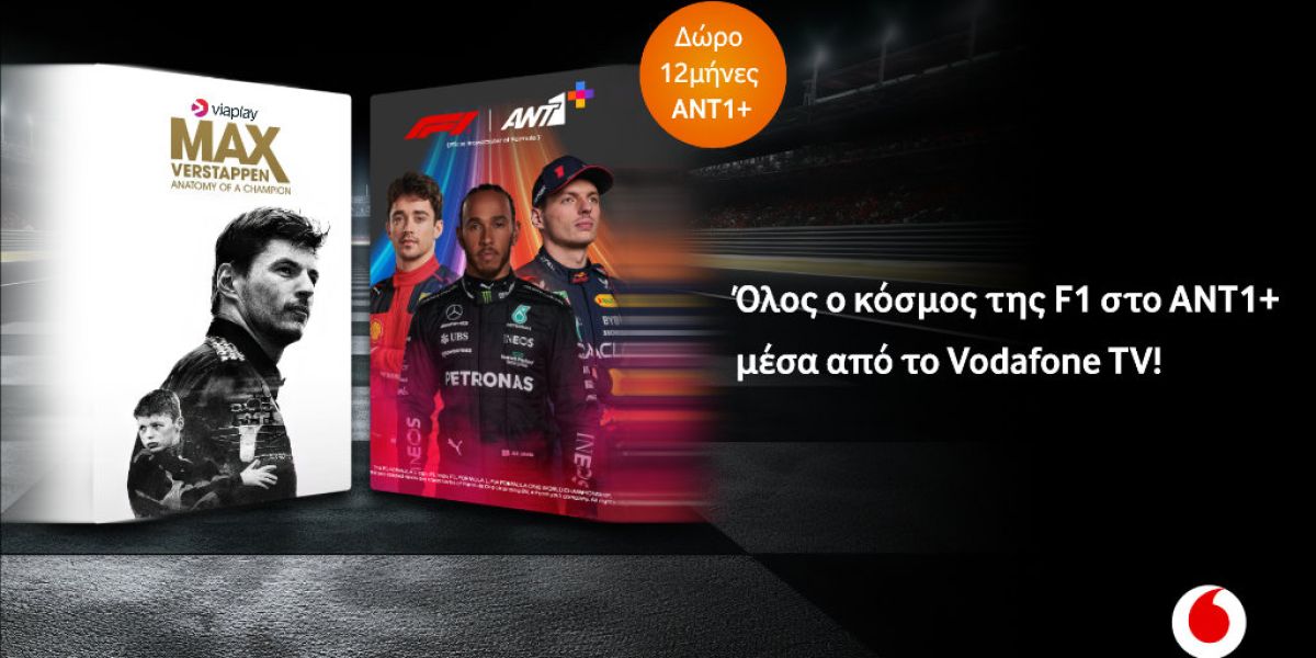 Το Vodafone TV καλωσορίζει το ΑΝΤ1+ και μαζί του τη Formula 1®