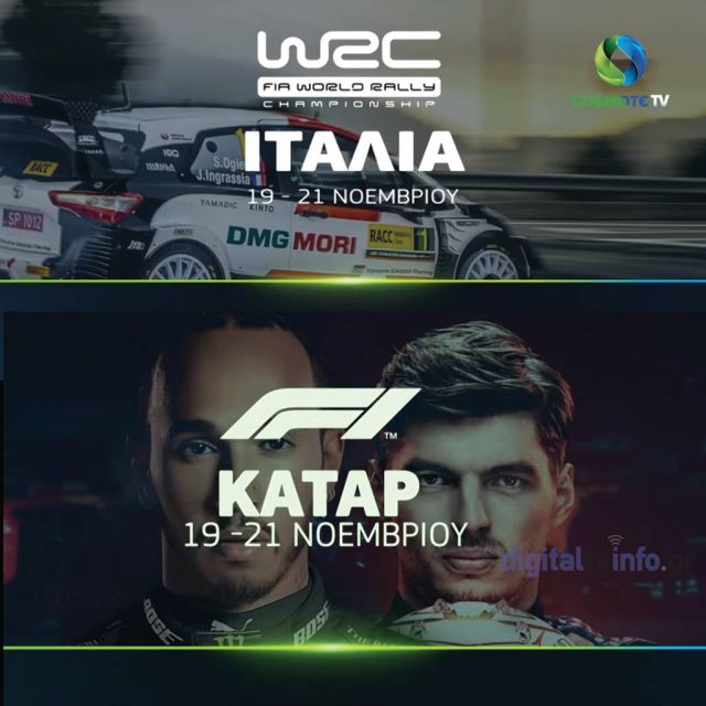 Το «φινάλε» του WRC και η δράση της Formula 1 (4K) ζωντανά και αποκλειστικά στην COSMOTE TV