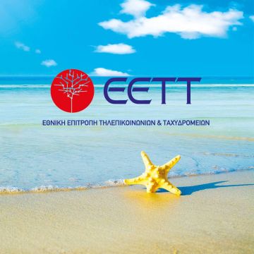 Συστάσεις της ΕΕΤΤ προς τους καταναλωτές για τη θερινή περίοδο