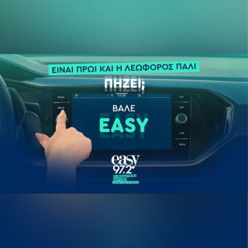 easy 97.2: Δυνάμωσε το ραδιόφωνο κι άκου τις μεγαλύτερες επιτυχίες όλων των εποχών!