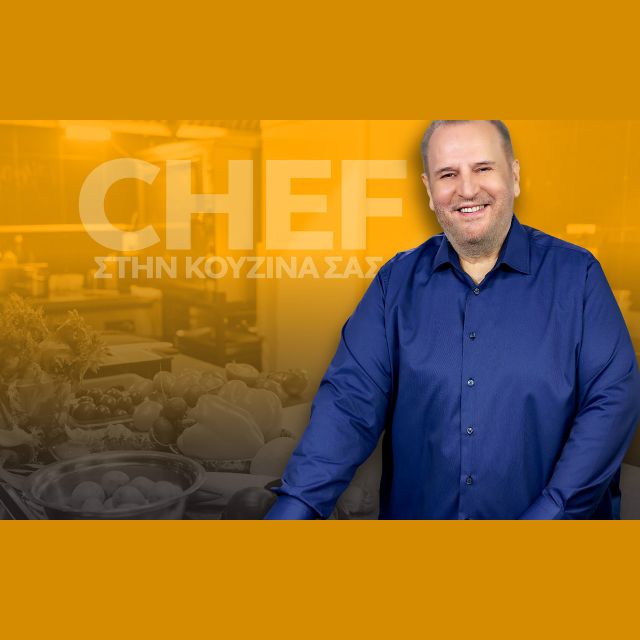 «Chef στην κουζίνα σας», με τον Βαγγέλη Δρίσκα