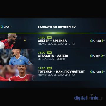 Σαββατοκύριακο στην COSMOTE TV με Λέστερ-Άρσεναλ, Τότεναμ-Μάντσεστερ Γιουνάιτεντ, Αταλάντα-Λάτσιο & Ρόμα-Μίλαν