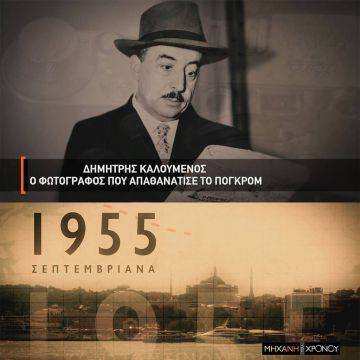 Η έρευνα για τα Σεπτεμβριανά του 1955 ολοκληρώνεται μέσα από τη «Μηχανή του Χρόνου» στο COSMOTE HISTORY HD