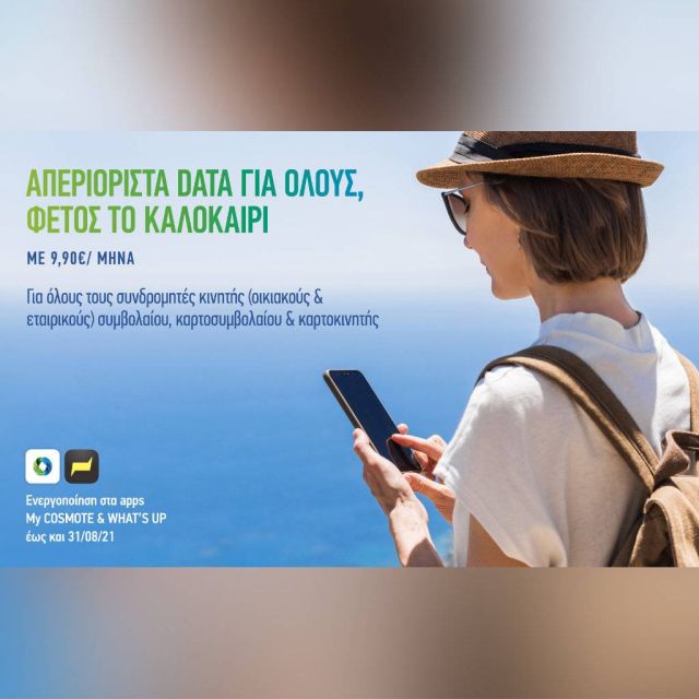 COSMOTE: Καλοκαίρι με απεριόριστα data στο κινητό για όλους