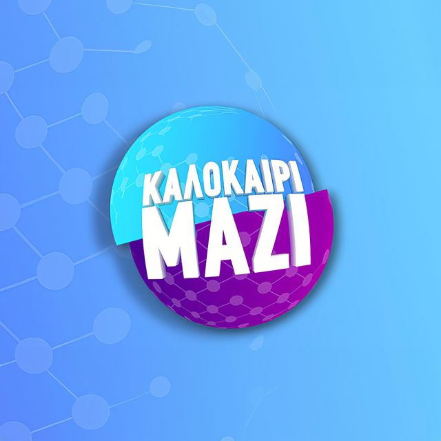 “Καλοκαίρι Μαζί” στον ΑΝΤ1 γιατί… η ενημέρωση δεν πάει διακοπές