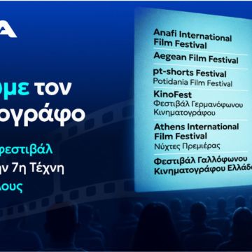 Η Nova στηρίζει τον διεθνή κινηματογράφο μέσα από έξι μεγάλα Φεστιβάλ σε όλη τη χώρα