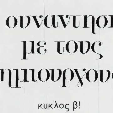 Το Αρχείο της ΕΡΤ τιμά την Παγκόσμια Ημέρα Αρχείων (9 Ιουνίου) μ’ ένα σπάνιο οπτικοακουστικό τεκμήριο του 1975