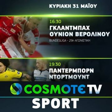 Η 29η αγωνιστική της Bundesliga ζωντανά & αποκλειστικά στην COSMOTE TV