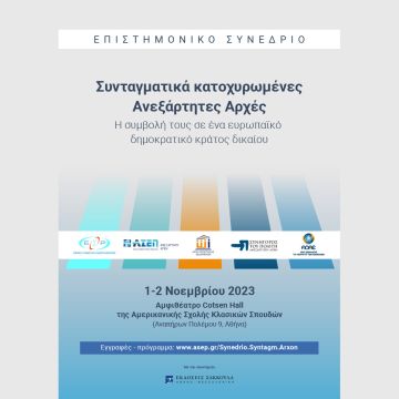 Συνέδριο των συνταγματικά κατοχυρωμένων Ανεξάρτητων Αρχών 1 & 2 Νοεμβρίου 2023