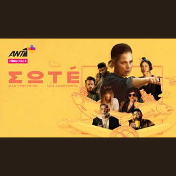«ΣΩΤÉ» – Πρεμιέρα για τη νέα ανατρεπτική κωμική σειρά με την Δάφνη Λαμπρόγιαννη αποκλειστικά στο ANT1+