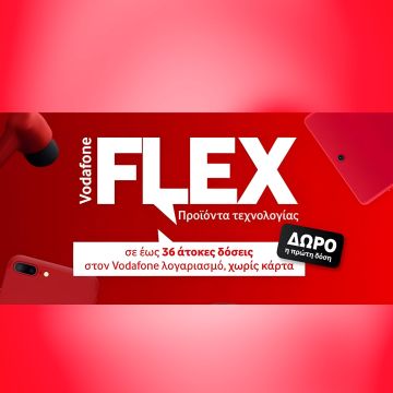 Vodafone Flex με έως 36 άτοκες δόσεις και δώρο την πρώτη δόση