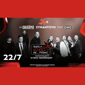 Οι ΟNIRAMA συναντούν τους ONE στο απόλυτο καλοκαιρινό πάρτυ του “Πέφτει η νύχτα με…ΡΥΘΜΟ”!