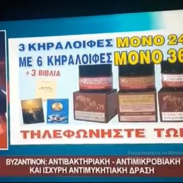 Σε απολογία τρία κανάλια για την κηραλοιφή που… θεραπεύει τον κορωνοϊό!