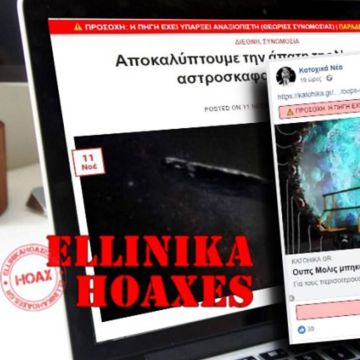 "Ελληνικά Hoaxes": Η πρώτη ελληνική εφαρμογή για προειδοποίηση fake news, είναι γεγονός!