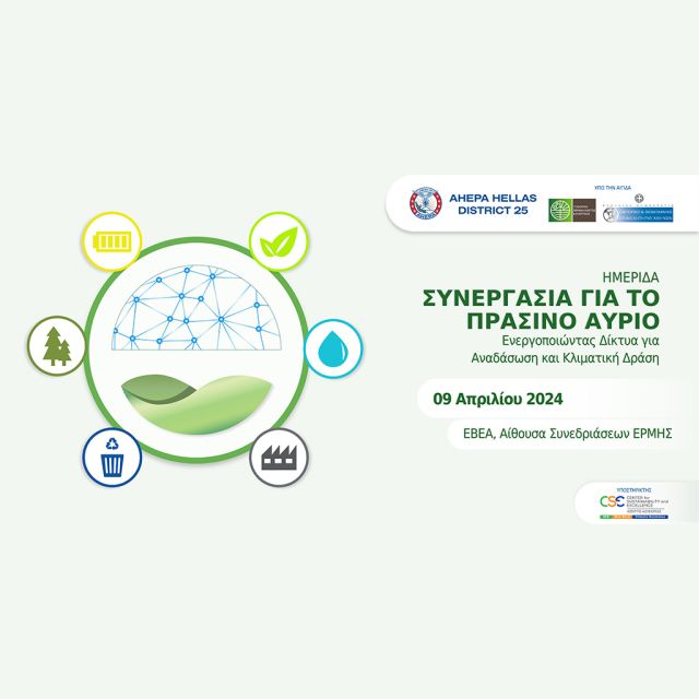 Ημερίδα από την AHEPA Hellas για την αναδάσωση και την αντιμετώπιση της κλιματικής αλλαγής