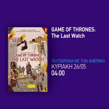 «Game of Thrones: The Last Watch»