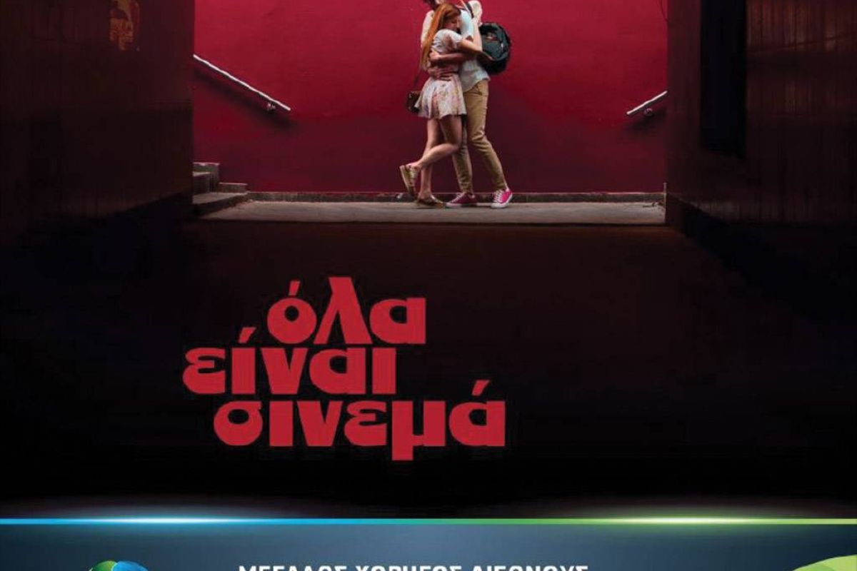 Η COSMOTE TV στηρίζει το 24ο διεθνές Φεστιβάλ Κινηματογράφου της Αθήνας – Νύχτες Πρεμιέρας