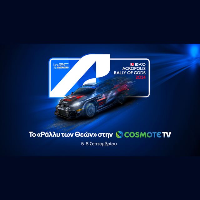Όλη η δράση του ΕΚΟ Ράλλυ Ακρόπολις στην COSMOTE TV