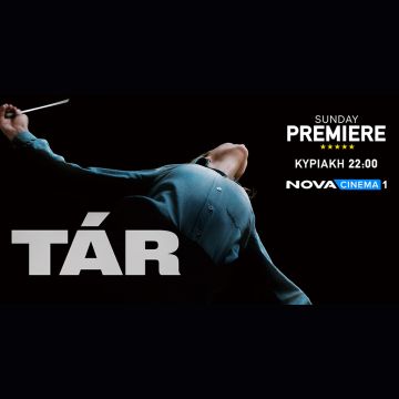  Η Cate Blanchett καθηλώνει ως μαέστρος στη δραματική ταινία «Tar» στη ζώνη Sunday Premiere της Nova!