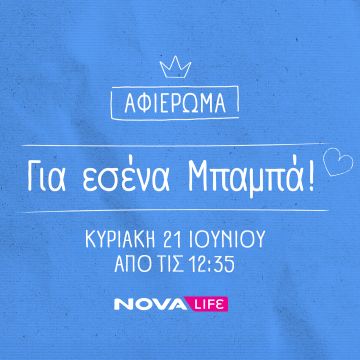 Nova: «Feel the Beat» για την Παγκόσμια Ημέρα Μουσικής στο Novacinema2 και «Για εσένα Μπαμπά» και την Παγκόσμια Ημέρα Πατέρα στο Novalifε!