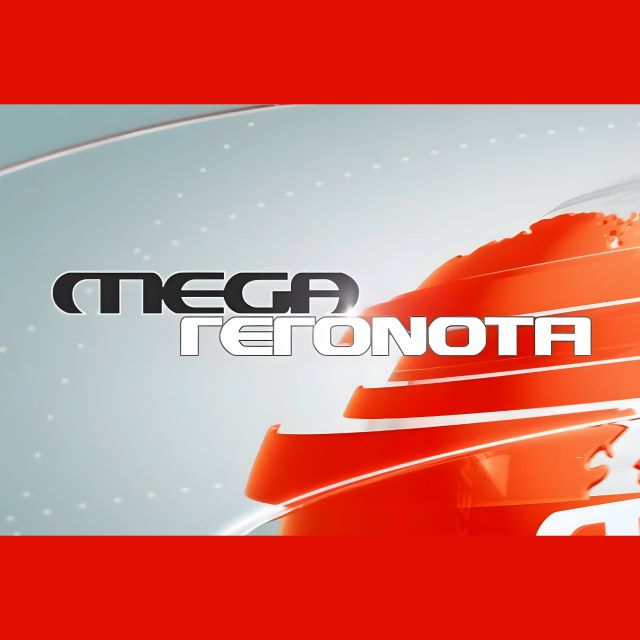 MEGA Γεγονότα: Νέο ρεκόρ πενταετίας στην τηλεθέαση τη Δευτέρα 21 Ιουλίου