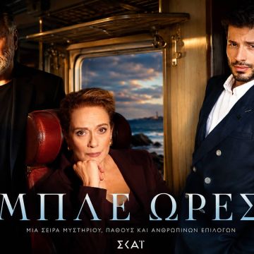 Οι «Μπλε ώρες» έρχονται στον ΣΚΑΪ