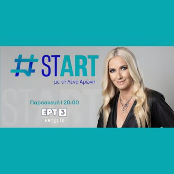 ΕΡΤ3: #START με τη Λένα Αρώνη