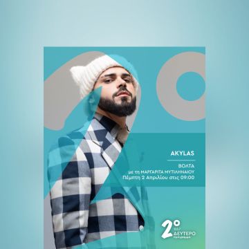 Δεύτερο Πρόγραμμα 103,7: Ο Akylas καλεσμένος της Μαργαρίτας Μυτιληναίου στην εκπομπή «Βόλτα»