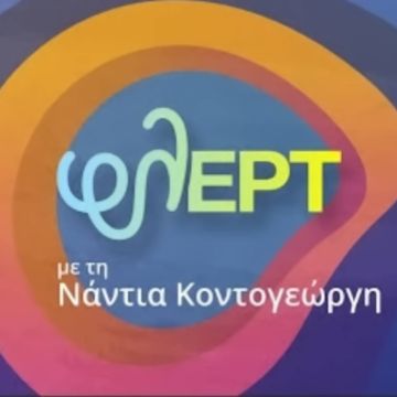 Αρνητικά σε Covid-19 όλα τα μέλη του «φλΕΡΤ» – Πρεμιέρα για την εκπομπή τη Δευτέρα 31 Αυγούστου
